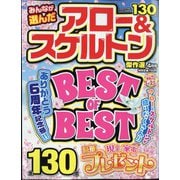 みんなが選んだアロー&スケルトン 2025年 04月号 [雑誌]