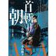 首斬り朝 7竹割り勘助（My First BIG SPECIAL） [ムックその他]