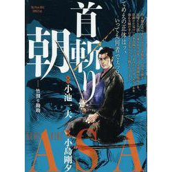 首斬り朝 7竹割り勘助（My First BIG SPECIAL） [ムックその他]