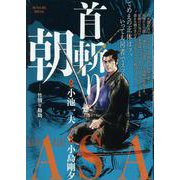 首斬り朝 7竹割り勘助（My First BIG SPECIAL） [ムックその他]