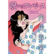 呪いのワンピース(Ｎｅｍｕｋｉ＋コミックス) [コミック]