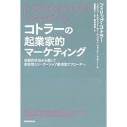 コトラーの起業家的マーケティング―伝統的手法から脱して創造性とリーダーシップ重視型アプローチへ [単行本]