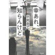 幸あれ、知らんけど [単行本]