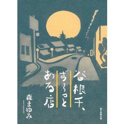 谷根千、ずーっとある店 [単行本]