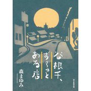 谷根千、ずーっとある店 [単行本]