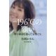 -196℃の願い―卵子凍結を選んだ女性たち [単行本]