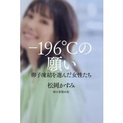 -196℃の願い―卵子凍結を選んだ女性たち [単行本]