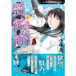 影御前　松本水紀行(ＨＯＮＫＯＷＡコミックス) [コミック]