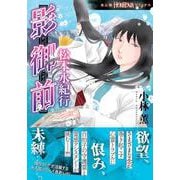 影御前　松本水紀行(ＨＯＮＫＯＷＡコミックス) [コミック]