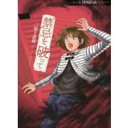 禁忌を破って(ＨＯＮＫＯＷＡコミックス) [コミック]