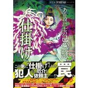 ある設計士の忌録⑦　仕掛け(ＨＯＮＫＯＷＡコミックス) [コミック]