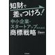 知財で差をつけろ!中小企業・スタートアップのための商標戦略(DO BOOKS) [単行本]