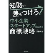 知財で差をつけろ!中小企業・スタートアップのための商標戦略(DO BOOKS) [単行本]