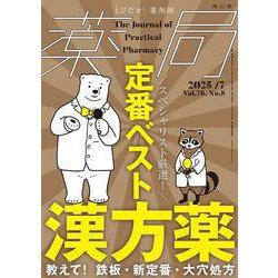 薬局2025年76巻7月号（No.8）スペシャリスト厳選！ 定番ベスト漢方薬 -教えて！ 鉄板・新定番・大穴処方- [単行本]