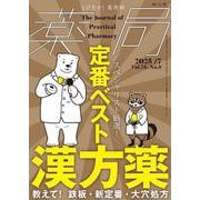薬局2025年76巻7月号（No.8）スペシャリスト厳選！ 定番ベスト漢方薬 -教えて！ 鉄板・新定番・大穴処方- [単行本]