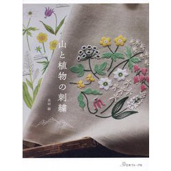 山と植物の刺繍 [単行本]