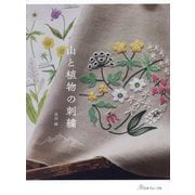 山と植物の刺繍 [単行本]