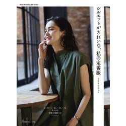 シルエットがきれいな、私の定番服 [ムックその他]