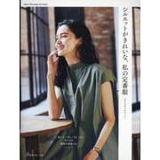 シルエットがきれいな、私の定番服 [ムックその他]