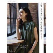 シルエットがきれいな、私の定番服 [ムックその他]