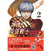 神速の改造戦士（サイボーグ）009 ② [コミック]