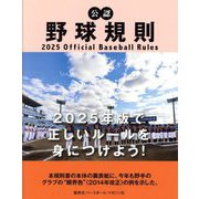 公認野球規則〈2025〉 [単行本]