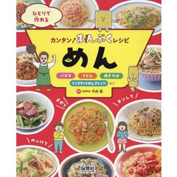 ひとりで作れるカンタン!まんぷくレシピ めん―パスタ・うどん・焼きそば・インスタントめんアレンジなど [単行本]