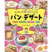 ひとりで作れるカンタン!まんぷくレシピ パン・デザート―トースト・サンドイッチ・パンケーキ・プリンなど [単行本]