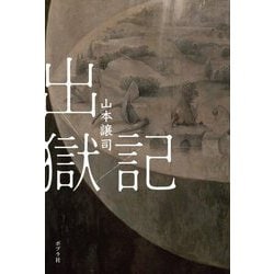 出獄記 [単行本]