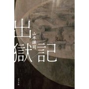 出獄記 [単行本]