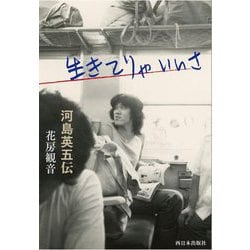 生きてりゃいいさ―河島英五伝 [単行本]