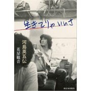 生きてりゃいいさ―河島英五伝 [単行本]