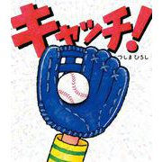 キャッチ！ [絵本]
