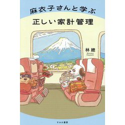 麻衣子さんと学ぶ正しい家計管理 [単行本]