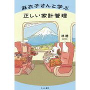 麻衣子さんと学ぶ正しい家計管理 [単行本]