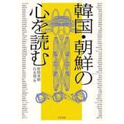 韓国・朝鮮の心を読む [単行本]