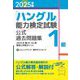 「ハングル」能力検定試験公式過去問題集1級〈2025年版〉 [単行本]