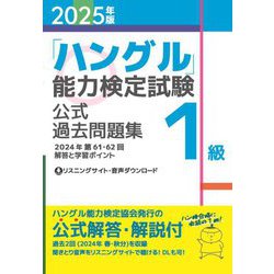 「ハングル」能力検定試験公式過去問題集1級〈2025年版〉 [単行本]