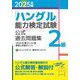 「ハングル」能力検定試験公式過去問題集2級〈2025年版〉 [単行本]