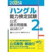 「ハングル」能力検定試験公式過去問題集2級〈2025年版〉 [単行本]