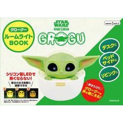 STAR WARS マンダロリアン　グローグー　ルームライトBOOK [単行本]