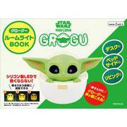 STAR WARS マンダロリアン　グローグー　ルームライトBOOK [単行本]