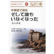 中国語で読むそして誰もいなくなった―楽しく読んで中国語力アップ 日中対訳(IBC対訳ライブラリー) [単行本]