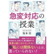 急変対応の授業 [単行本]