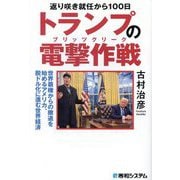 返り咲き就任から100日 トランプの電撃作戦―世界覇権からの撤退を始めるアメリカ、脱ドル化に進む世界経済 [単行本]