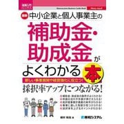 最新 中小企業と個人事業主の補助金・助成金がよくわかる本(図解入門ビジネス) [単行本]