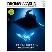 DIVING WORLD Magazine（ダイビングワールドマガジン）　ISSUE02(メディアパルムック) [ムックその他]