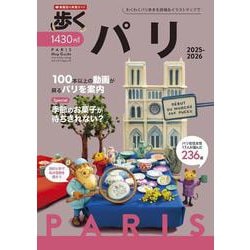 歩くパリ2025-2026(メディアパルムック) [ムックその他]