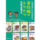 人の作品を使いたいときは何をする?著作権のトリセツ〈2〉許可を取ろう [全集叢書]