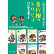 人の作品を使いたいときは何をする?著作権のトリセツ〈2〉許可を取ろう [全集叢書]